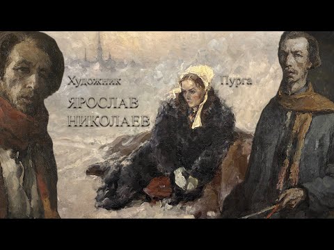 Видео: Алексей Бойко о творчестве ленинградского художника Ярослава Николаева. Часть 1, о картине "Пурга"