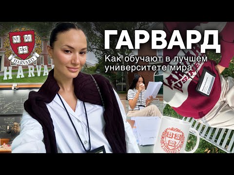 Видео: VLOG // ГАРВАРД: как обучают в лучшем университете мира