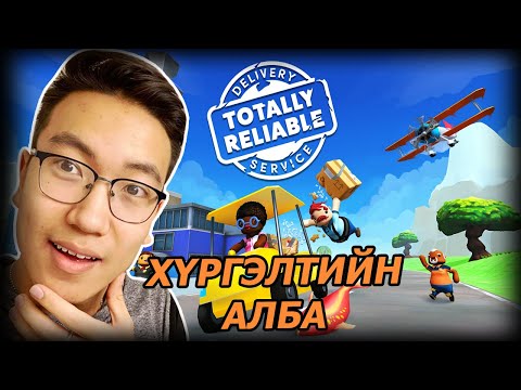 Видео: Хүчирхэг хүргэлтийн алба.. (Totally Reliable Delivery Service) @AlienxMongolia