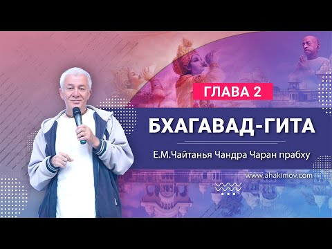 Видео: 24/08/2022 «Бхагавад-гита», глава 2. Е.М. Чайтанья Чандра Чаран прабху. п. Ильский