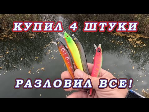 Видео: Купил 4 воблера  Разловил сразу все! Очень доступный уловистый китайский воблер!