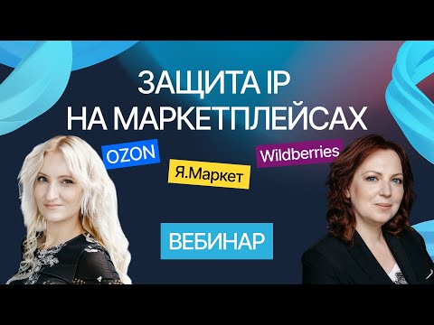 Видео: IP и маркетплейсы: как понять, простить и защитить. Вебинар компании Гардиум