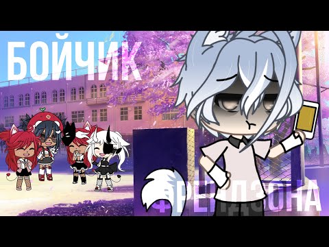 Видео: 💁🏻Клип||Бойчик||Френдзона||Gacha life💁🏻