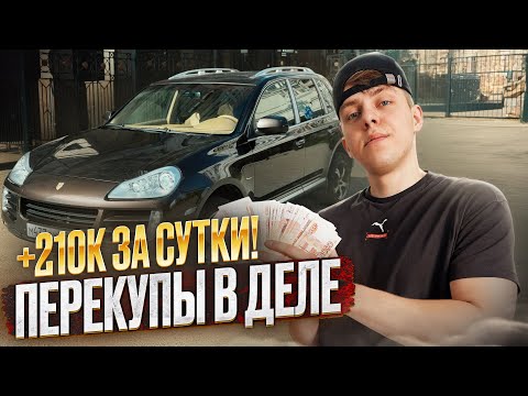 Видео: Заработок на тачках: купили, вложились, продали с прибылью! РАЗБОГАТЕЛ ЗА ДЕНЬ!