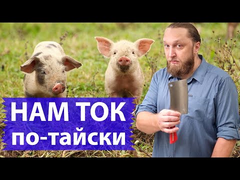 Видео: Теплый салат Намток из свинины по-тайски. Вкуснейший салатик прямо из Паттайи 2022 год.