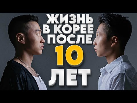 Видео: ВСЯ ПРАВДА О ЮЖНОЙ КОРЕЕ | ЖИЗНЬ ПОСЛЕ 10 ЛЕТ