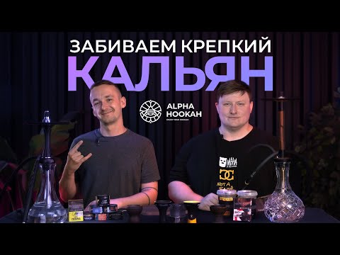 Видео: Как забить крепкий кальян?