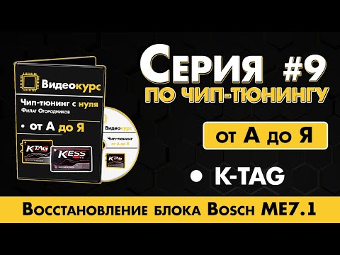 Видео: Чип Тюнинг [ Прошивка ЭБУ ] K-TAG // Восстановление блока Bosch ME7.1