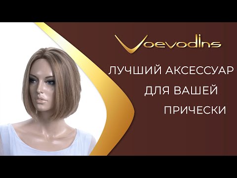 Видео: Натуральные накладки для волос от Voevodins.   Элитный аксессуар для вашей прически