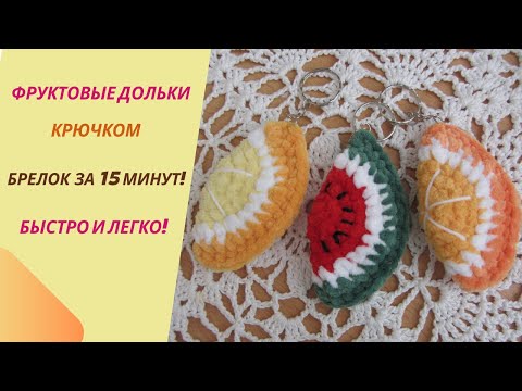 Видео: Как связать фруктовые дольки крючком | Брелок: лимон, мандарин, арбуз | Мастер-класс для начинающих