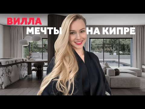 Видео: ИДЕАЛЬНЫЙ ИНТЕРЬЕР ВИЛЛЫ МЕЧТЫ НА КИПРЕ | SHELNAT