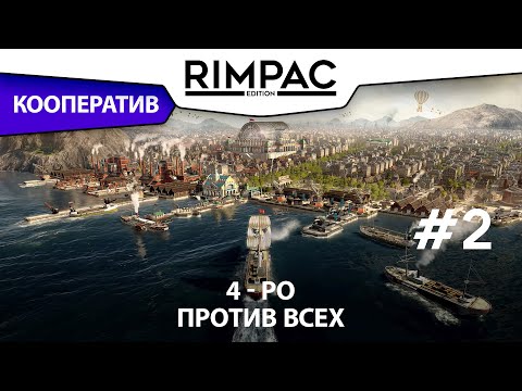 Видео: ANNO 1800 _ Мультиплеер _ #2 _ Сталь, мыло, второй остров!