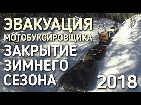 Видео: ЗАКРЫТИЕ ЗИМНЕГО СЕЗОНА / ЭВАКУАЦИЯ МОТОБУКСИРОВЩИКА ИЗ ТАЙГИ / КРУПНЫЙ ХАРИУС