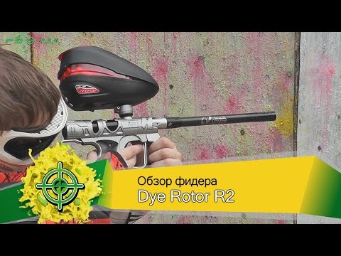 Видео: Dye Rotor R2. Обзор фидера | PBALLTV |