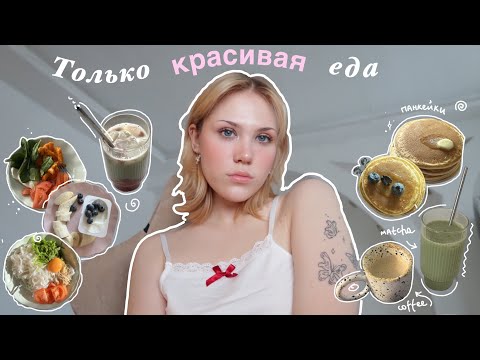 Видео: Питаюсь неделю только красивой едой