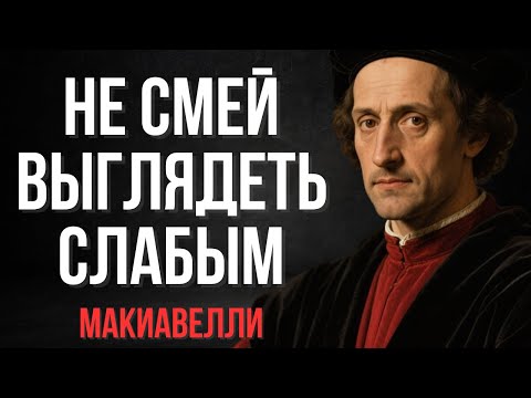 Видео: Не показывай, что ты слаб, даже если у тебя ничего нет | Макиавелли