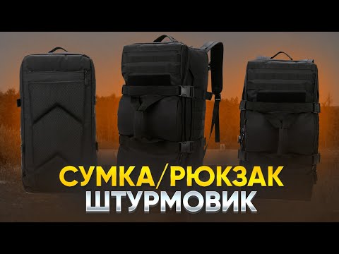 Видео: СУМКА и РЮКЗАК 2в1 - 60л СУМКА от ШТУРМОВИК