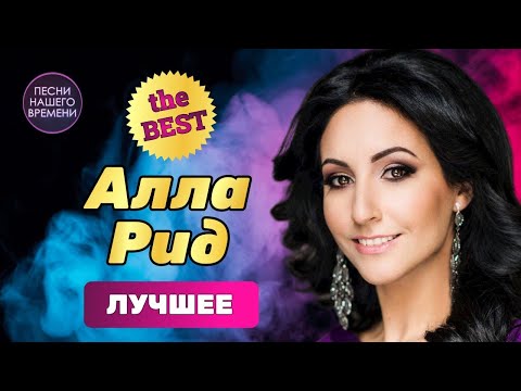 Видео: АЛЛА РИД. ЛУЧШЕЕ.  ⚡ Давайте радоваться!!
