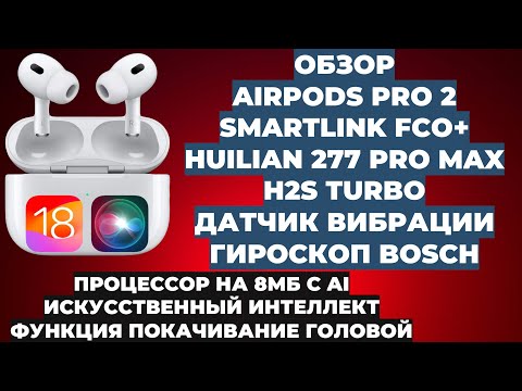 Видео: ОБЗОР AIRPODS PRO 2 FCO+ | HUILIAN 277 PRO MAX H2S TURBO | AI + НОВЫЕ ФИШКИ 18 IOS | ИЗОЛЯЦИЯ ГОЛОСА