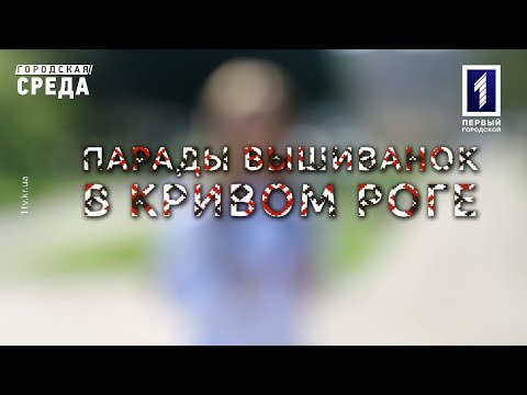 Видео: Городская среда: Парады вышиванок