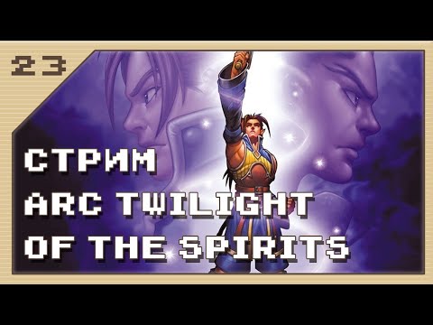 Видео: Стрим РПГ Arc Twilight of the Spirits #23