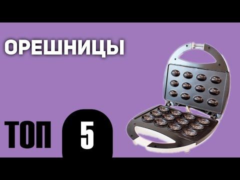 Видео: ТОП—5. Лучшие орешницы. Рейтинг 2021 года!
