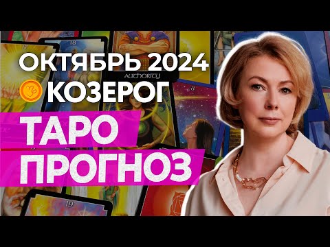 Видео: КОЗЕРОГ ♑ ПРОГНОЗ НА ОКТЯБРЬ 2024 ГОДА ОТ ИРИНЫ МУР #гороскоп #таро