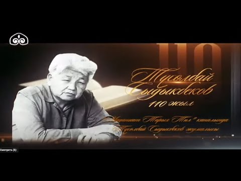 Видео: Түгөлбай Сыдыкбеков: Тил - улуттук кенч | Түз эфир