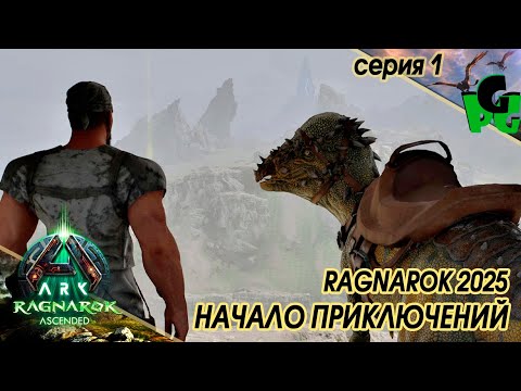 Видео: ARK Ragnarek Ascended начало выживания с Динозаврами на новой карте! сер1 #arksurvivalascended #ARK