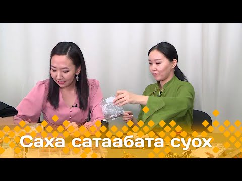 Видео: «Саха сатаабата суох»: Олоҥхо тыйаатырыгар көстүүм худуоһунньуга Зинаида Максимова (29.01.24)