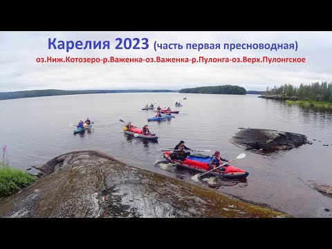 Видео: #_2023 Карелия (Часть 1 пресноводная). Оз. Ниж.Котозеро - оз. Важенка - оз. Верх.Пулонгское