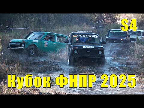Видео: Кубок ФНПР 2025 - Категория S4