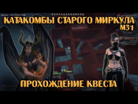 Видео: Катакомбы Старого Миркула (Прохождение) | Neverwinter Online | M31