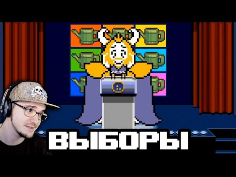 Видео: Undertale ► Что будет, если провести выборы? \ Андертейл John Brain | Реакция