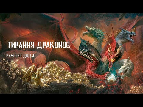 Видео: Тирания Драконов | ККД | Замок Неритар