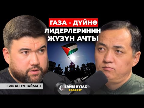 Видео: Максатка жетүүдөгү процесс маанилүү | Эржан Сулайман | Ernis Kyiaz Podcast