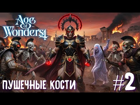 Видео: Age of Wonders 4 Archon Prophecy. Пушечные кости. Прохождение за зодчих # 2