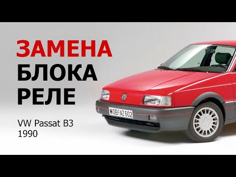 Видео: Замена блока реле и предохранителей Volkswagen Passat B3