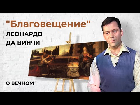 Видео: Картина "Благовещение" Леонардо да Винчи | О Вечном