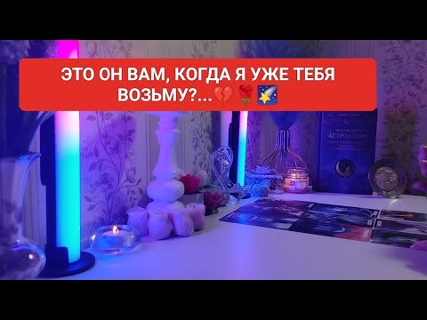 Видео: ЭТО ОН ВАМ, КОГДА Я УЖЕ ТЕБЯ ВОЗЬМУ?...💔🌹🌠