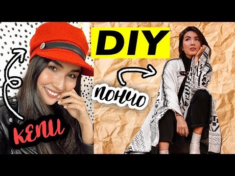 Видео: СШИЛА КЕПИ и ПОНЧО САМА!😱 Простой DIY ДЛЯ НОВИЧКОВ