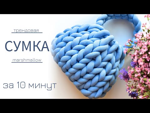 Видео: Вязаная сумка Marshmallow за 10 минут | Тренд 2023 - 2024 года