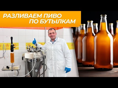 Видео: Брожение и розлив пива по бутылкам | Вопрос-ответ с технологом Ч.2