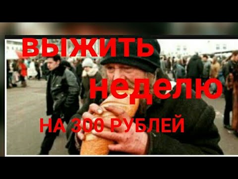 Видео: Выжить на 300 рублей в неделю. День первый. Как выжить на 2600 в месяц.