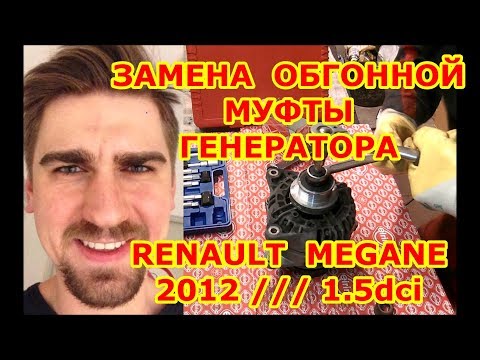 Видео: ЗАМЕНА ОБГОННОЙ МУФТЫ ГЕНЕРАТОРА / RENAULT MEGANE / 1.5DCI / REPLACING THE GENERATOR RUNNING CLUTCH