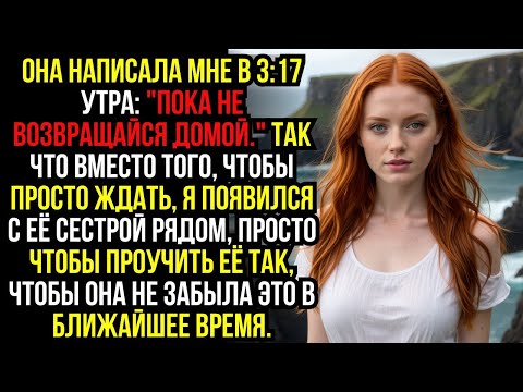 Видео: Она написала мне в 3-17 утра- ''ПОКА НЕ ВОЗВРАЩАЙСЯ домой.'' Так что вместо того, чтобы ПРОСТО ЖДАТЬ