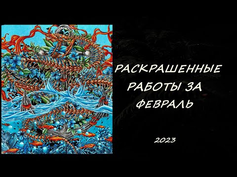 Видео: РАСКРАШЕННЫЕ РАБОТЫ ЗА ФЕВРАЛЬ 2023 ( + РАБОТЫ ЗА 5 МЕСЯЦЕВ)