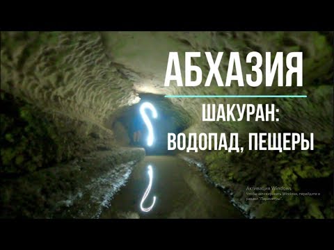 Видео: АБХАЗИЯ В РЮКЗАКЕ. Ч. 3 (р.Джампал, кемп.Апсны, Н.Шакуранский вдп.)