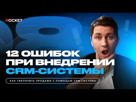 Видео: 12 ошибок при внедрении CRM, на что обращать внимание при внедрении
