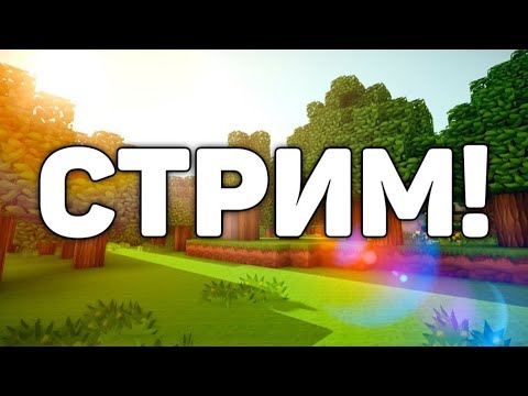 Видео: Стрим играю в Майнкрафт пе с клавиатурой и мышкой.